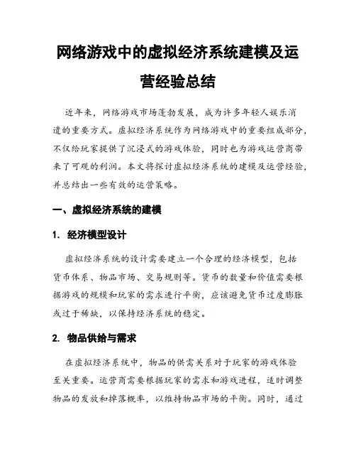 网络游戏中的虚拟经济系统建模及运营经验总结