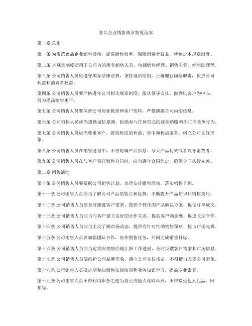 食品企业销售规章制度范本