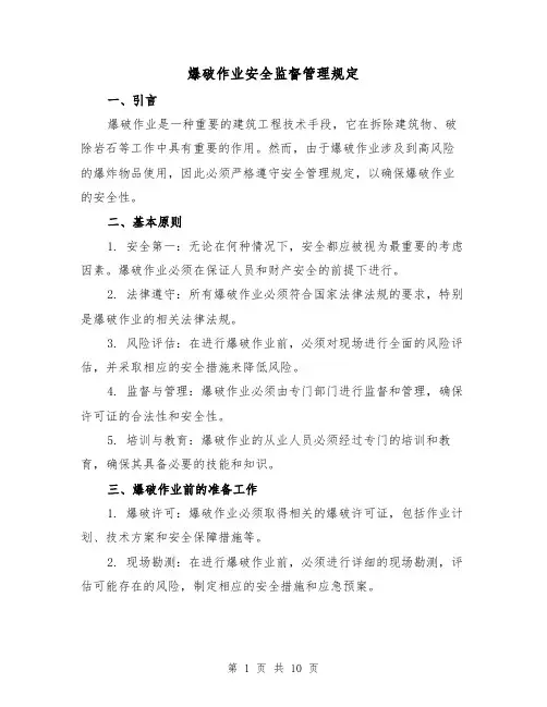 爆破作业安全监督管理规定(3篇)