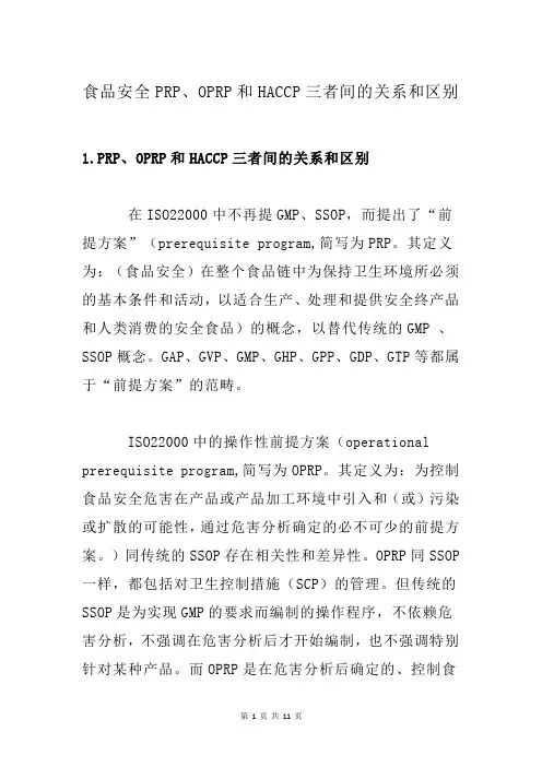 食品安全PRP、OPRP和HACCP三者间的关系和区别
