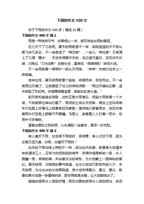 关于下雨的作文400字（精选26篇）