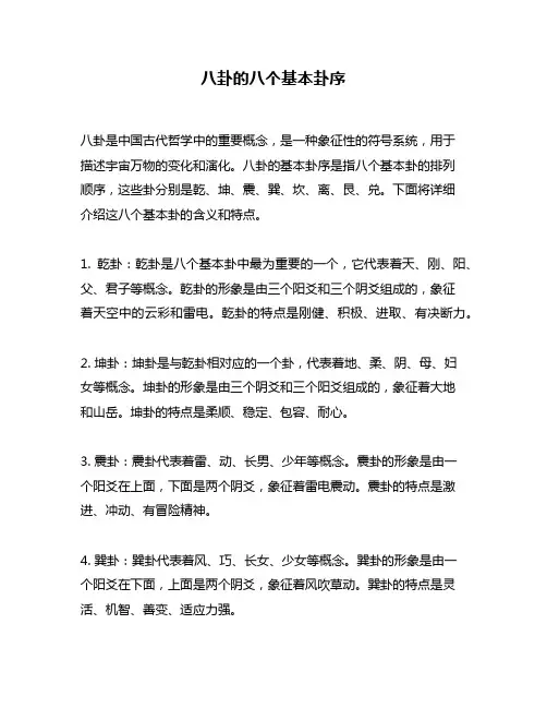 八卦的八个基本卦序
