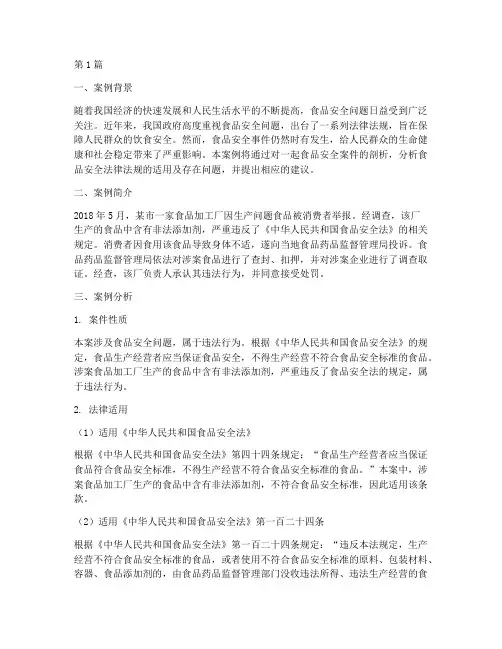 食品安全法律案例分析(3篇)