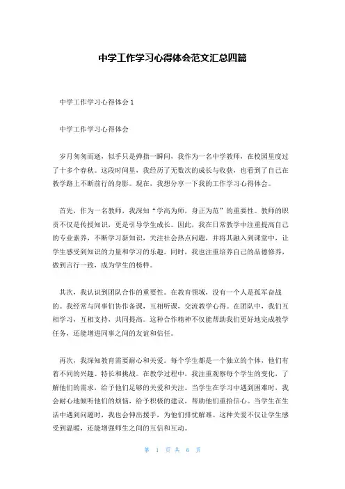 中学工作学习心得体会范文汇总四篇
