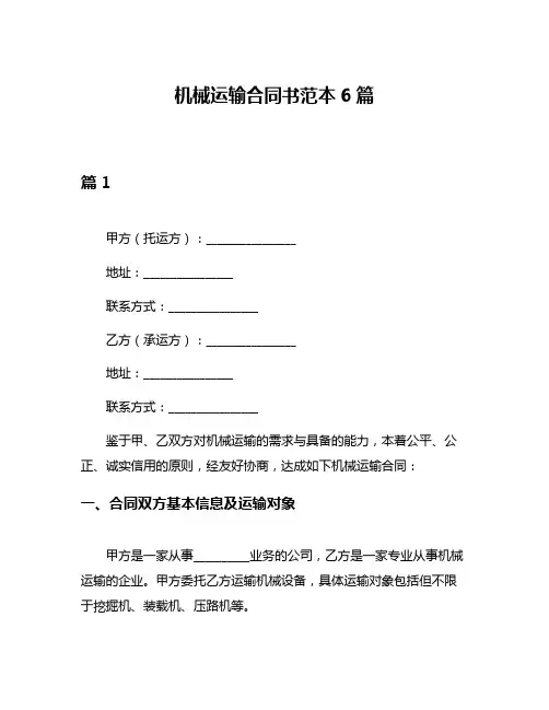 机械运输合同书范本6篇