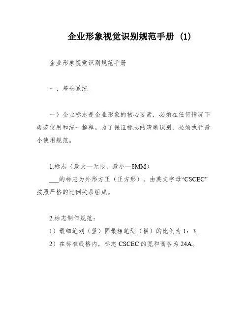 企业形象视觉识别规范手册 (1)