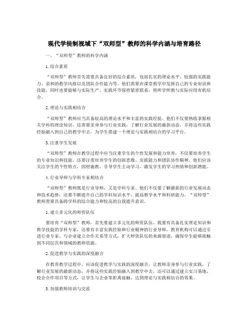 现代学徒制视域下“双师型”教师的科学内涵与培育路径