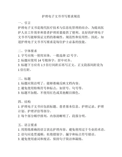 护理电子文书书写要求规范