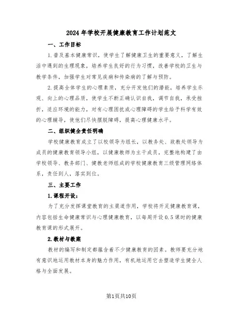 2024年学校开展健康教育工作计划范文(3篇)