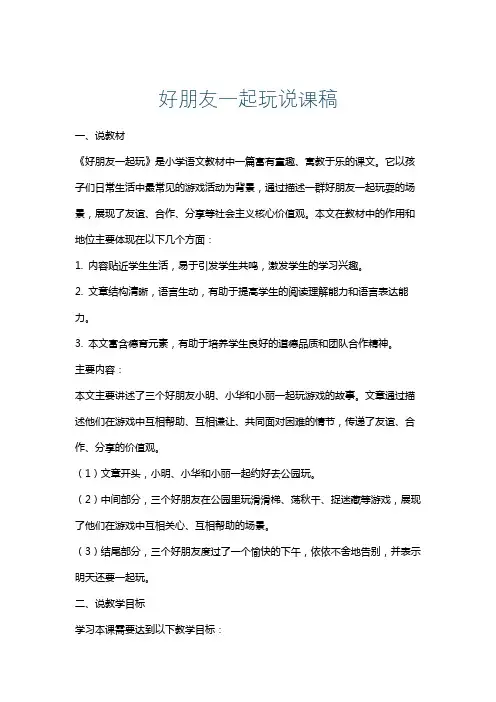 好朋友一起玩说课稿