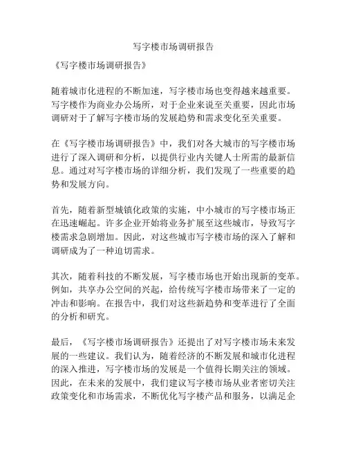 写字楼市场调研报告