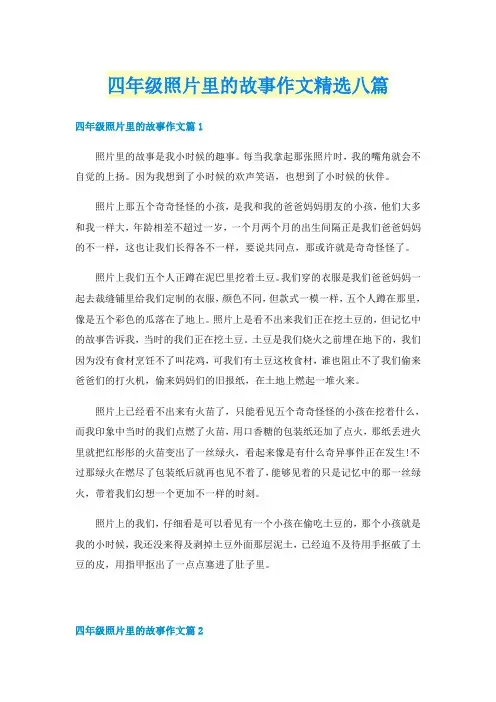 四年级照片里的故事作文精选八篇