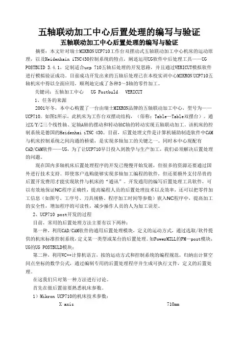 五轴联动加工中心后置处理的编写与验证