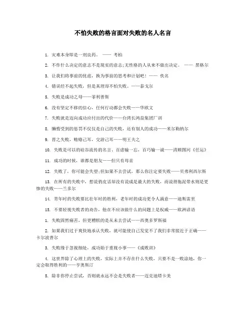 不怕失败的格言面对失败的名人名言