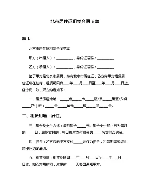 北京居住证租赁合同5篇