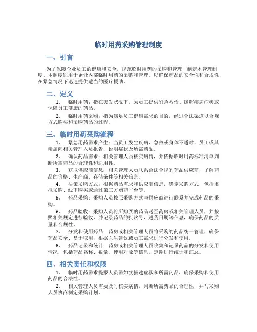 临时用药采购管理制度