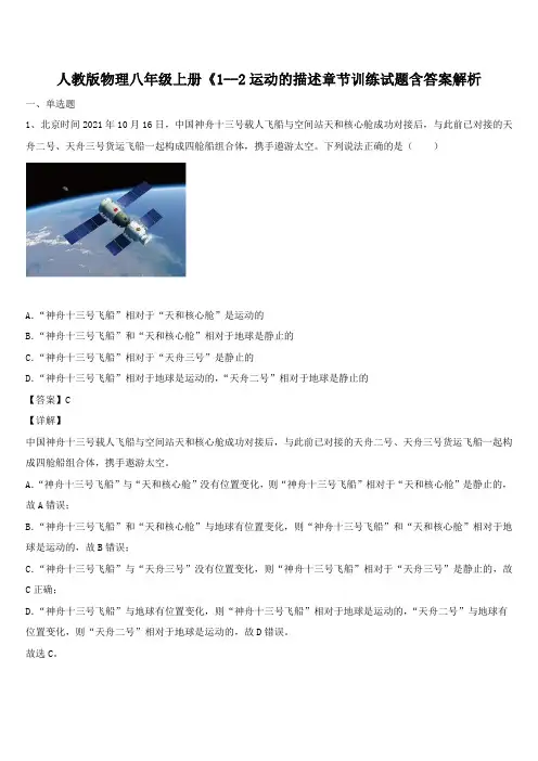 人教版物理八年级上册《1--2运动的描述章节训练试题含答案解析
