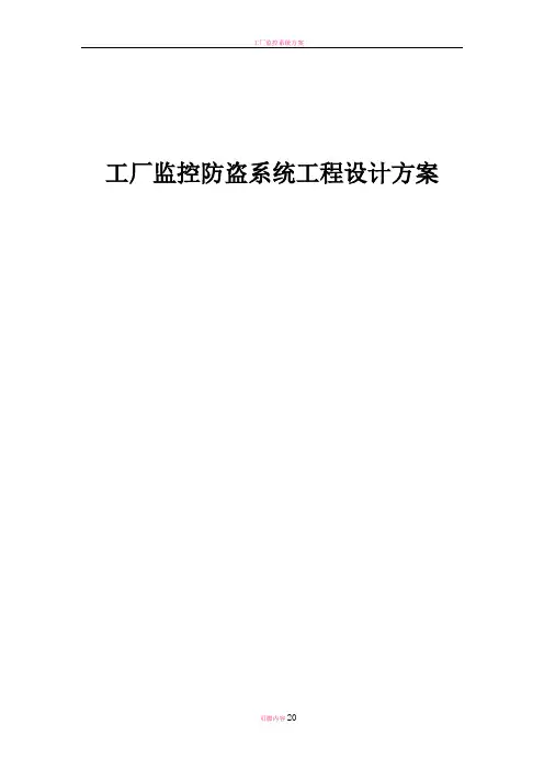 工厂监控防盗系统解决方案