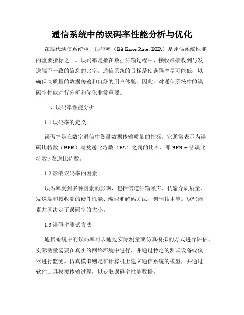 通信系统中的误码率性能分析与优化