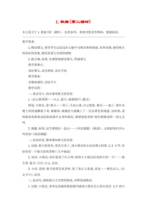 1.秋游(第二课时)_教案教学设计