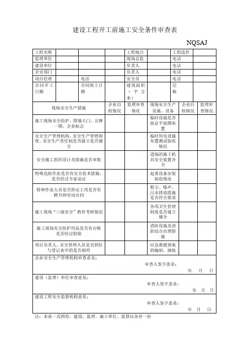 建设工程开工前施工安全条件审查表