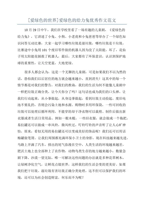 [爱绿色的世界]爱绿色的给力兔优秀作文范文