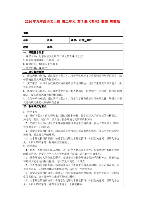 2024年九年级语文上册第二单元第7课《老王》教案鄂教版