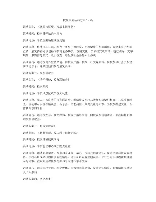 校庆策划活动方案15篇