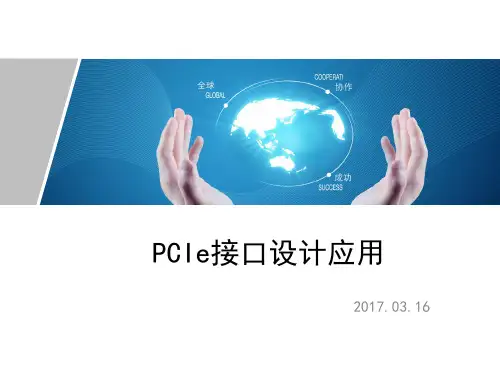 PCIe接口设计应用
