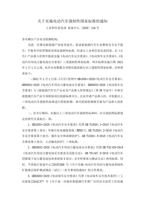 工信-20200529-工信部-关于实施电动汽车强制性国家标准的通知