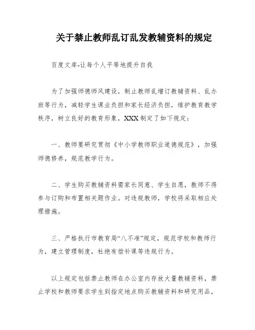 关于禁止教师乱订乱发教辅资料的规定