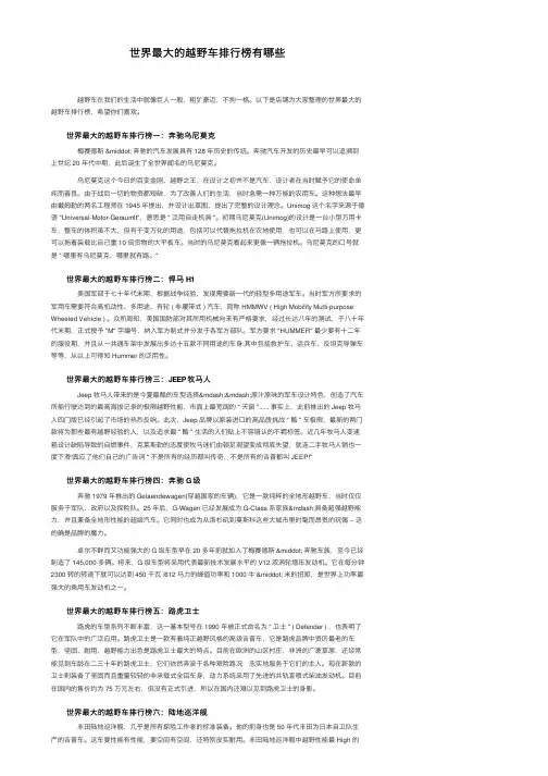 世界最大的越野车排行榜有哪些