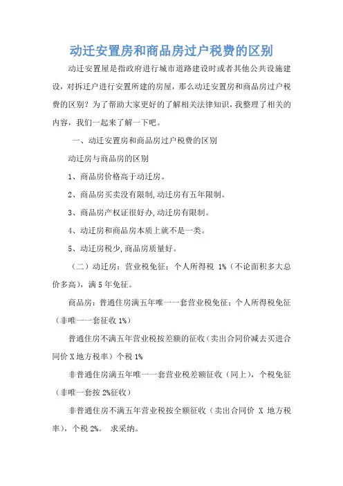 动迁安置房和商品房过户税费的区别