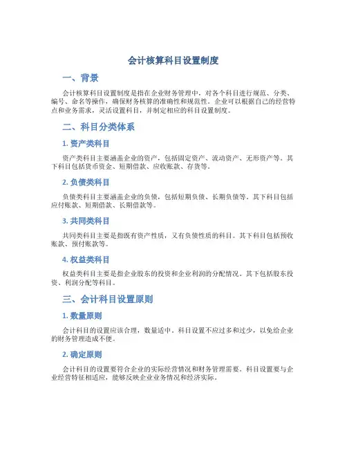 会计核算科目设置制度
