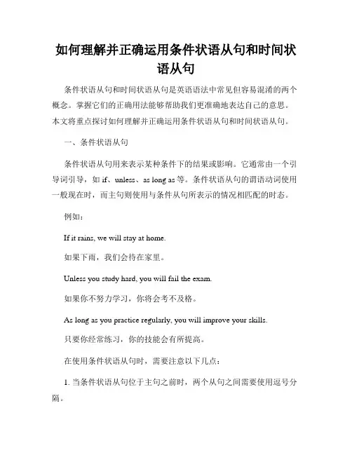 如何理解并正确运用条件状语从句和时间状语从句