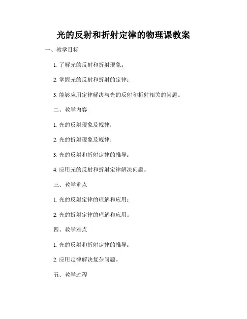 光的反射和折射定律的物理课教案