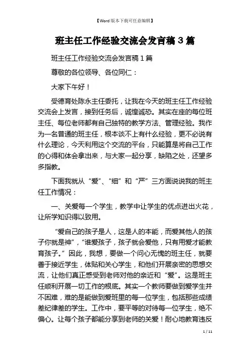 班主任工作经验交流会发言稿3篇