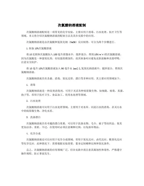 次氯酸钠溶液配制