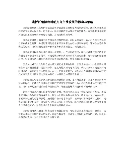 浅析区角游戏对幼儿自主性发展的影响与策略