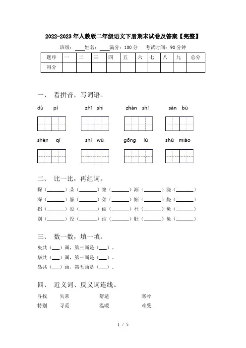 2022-2023年人教版二年级语文下册期末试卷及答案【完整】