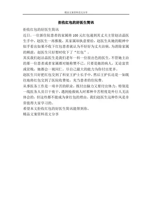 拒收红包的好医生简讯-精品文案范文