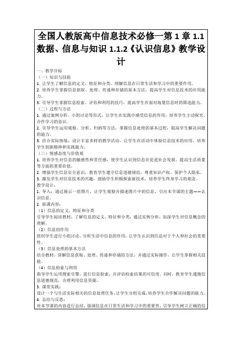 全国人教版高中信息技术必修一第1章1