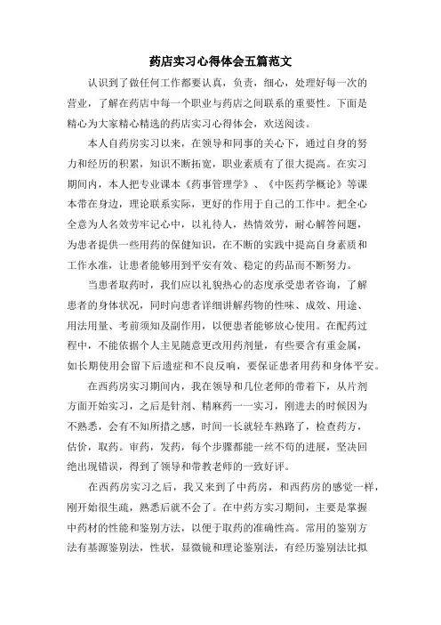 药店实习心得体会五篇范文