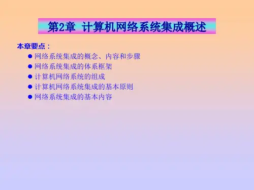 第2章   计算机网络系统集成概述