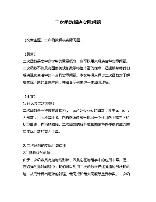 二次函数解决实际问题