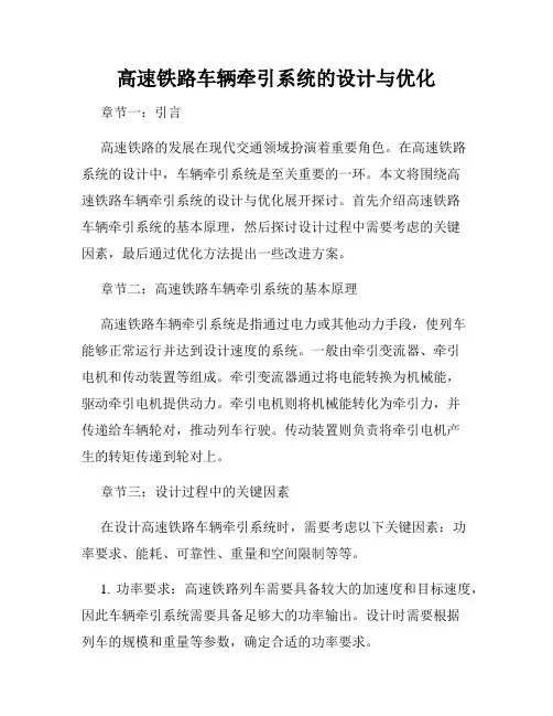 高速铁路车辆牵引系统的设计与优化