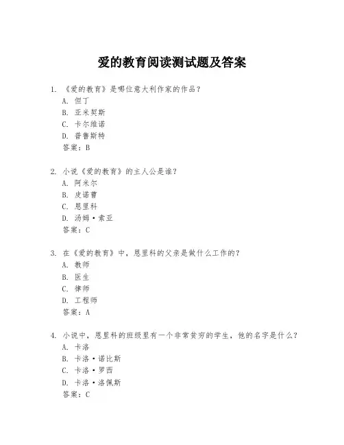 爱的教育阅读测试题及答案