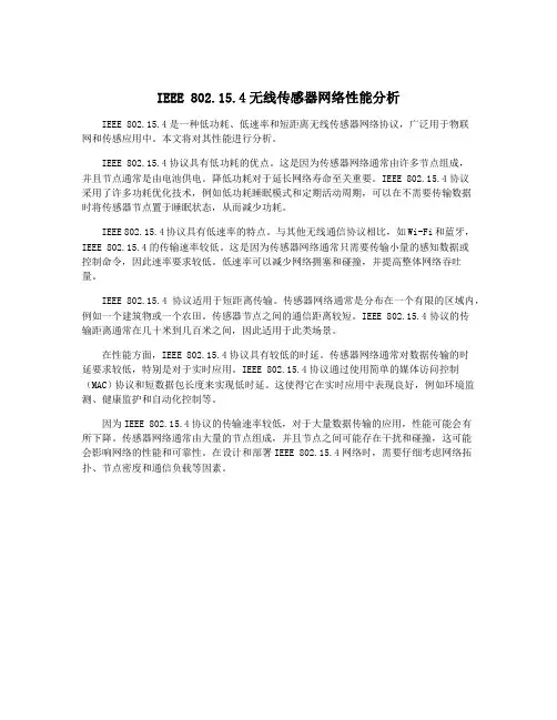 IEEE 802.15.4无线传感器网络性能分析