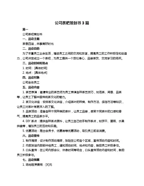 公司茶吧策划书3篇