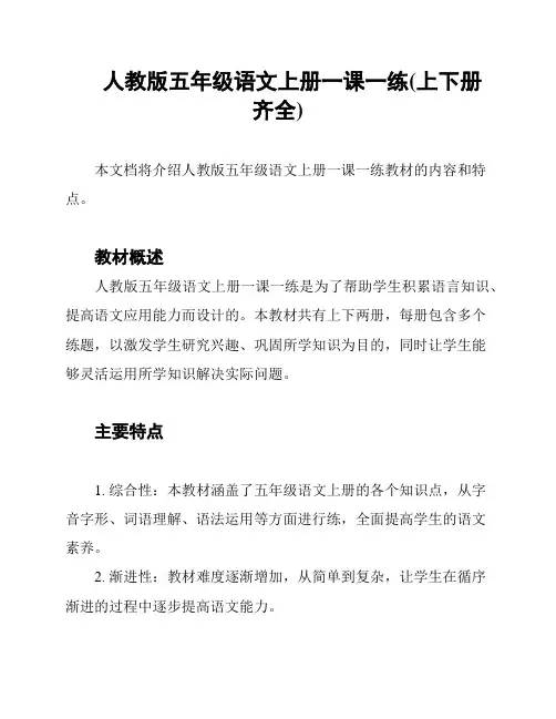 人教版五年级语文上册一课一练(上下册齐全)